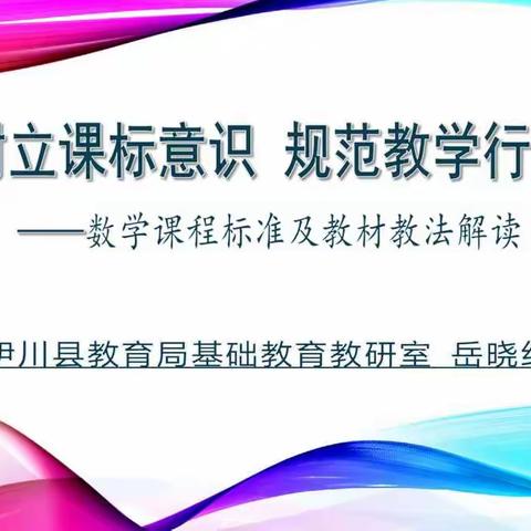 课标引领共筑梦   携手同行谱新篇——记2020年伊川县新上岗数学教师培训