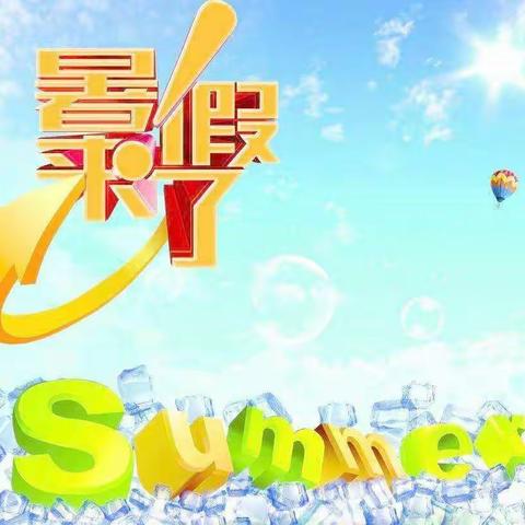 《阳光暑假 快乐成长》～南府店中心小学三年级八班暑期活动方案