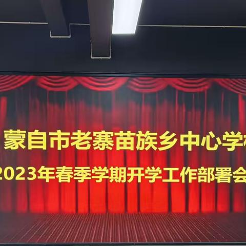 知之愈明 则行之愈笃——蒙自市老寨苗族乡中心学校召开2023年春季学期开学工作部署会议