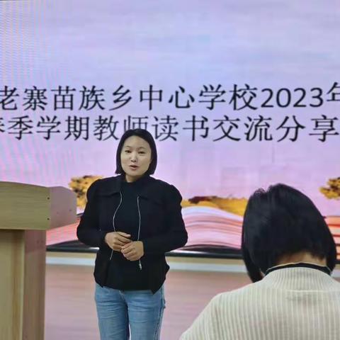 同书香共舞   寄初心之思——蒙自市老寨苗族乡中心学校教师读书交流分享会