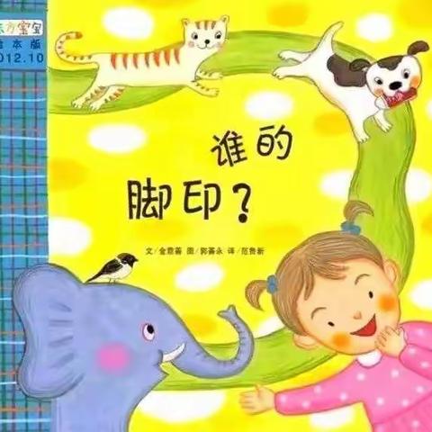 玛纳斯县第二幼教集团绘本特色活动推荐小班（第七十八期）《谁的脚印》