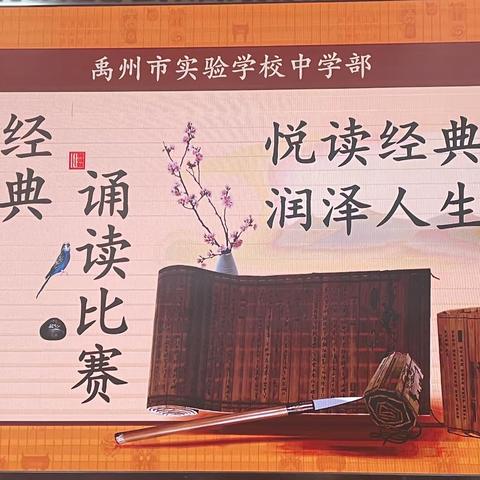 悦读经典，润泽人生——禹州市实验学校中学部经典诵读比赛