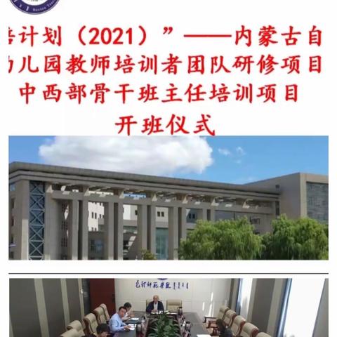 感于心，践于行——“国培计划 ”（2021） 内蒙古自治区中西部骨干班主任培训纪实