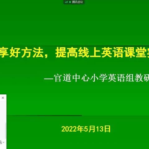 边做边研，提升线上英语教学质量---官道中心小学英语组线上教研活动