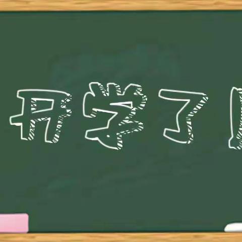 东古风小学2021年春季开学通知及温馨提示