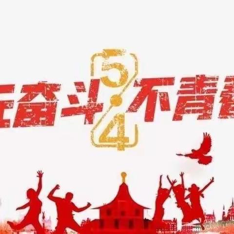 传承五四精神  筑梦强国有我——宁东学校中学部团委开展“纪念五·四运动102周年”主题教育系列活动