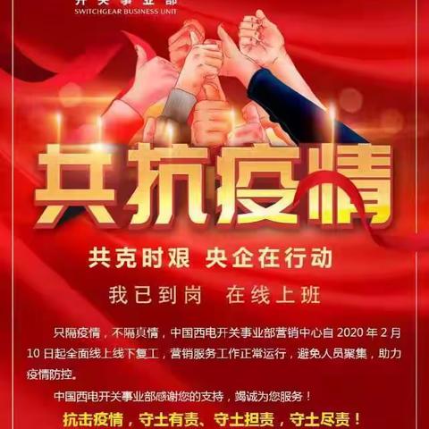 开关事业部营销中心严格执行复产复工方案