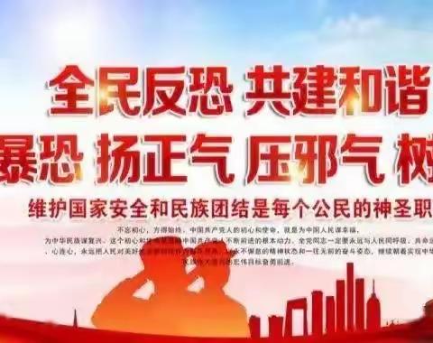 “共筑反恐防线，守护美好家园”天安财险黑河中心支公司宣传