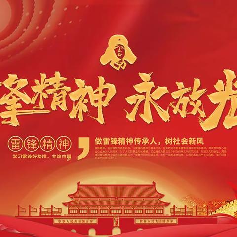 雷锋精神我传承  青春闪耀新时代