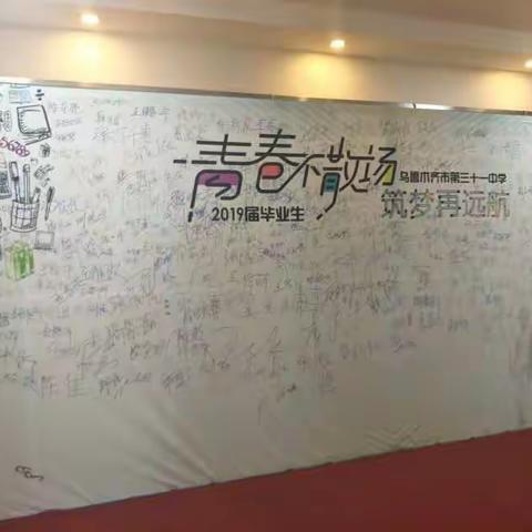 乌鲁木齐市第三十一中学“青春不散场♥筑梦再远航”毕业季活动