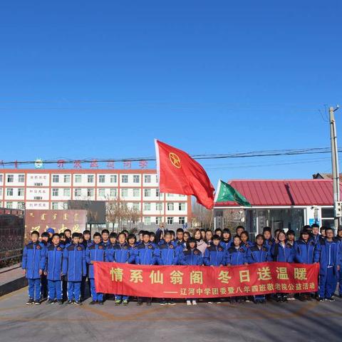 情系仙翁阁冬日送温暖