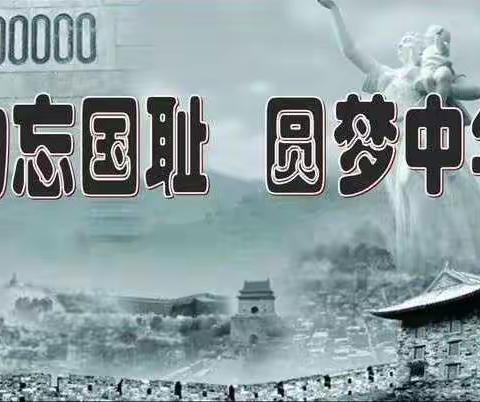 勿忘国耻爱我中华—记辽河中学“12.13南京大屠杀国家公祭日”教育活动