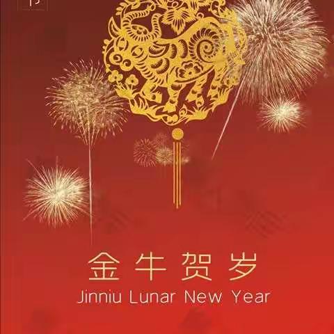 辽河三小2021年新年致辞