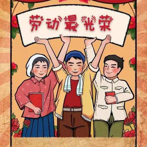 “劳动最光荣”二年二班劳动节主题活动