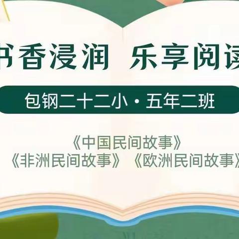 书香浸润 乐享阅读———五年二班书香班级活动