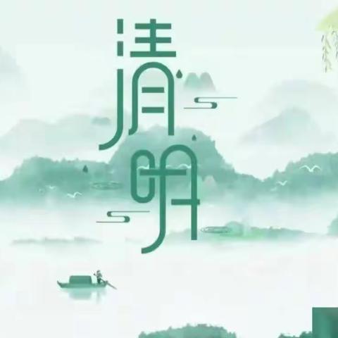 清明节