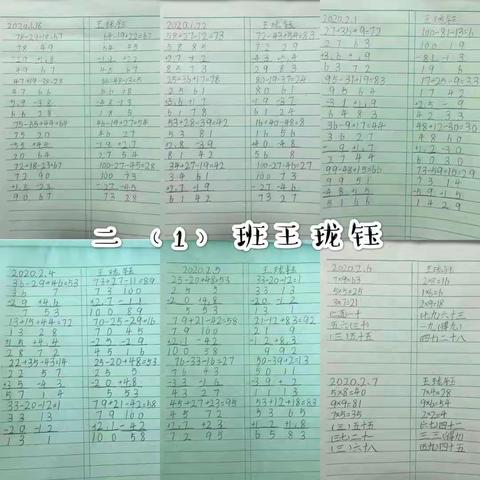 学习在路上——东康新教育学校二年级数学寒假作业展