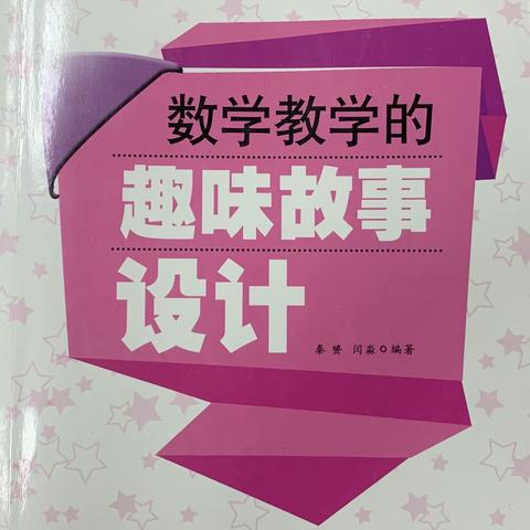 东康新教育学校三年级数学组共读《数学教学中的趣味故事设计》有感