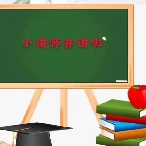 讲中练思考，小讲师在成长——东康新教育学校五年级34班、35班数学小讲师