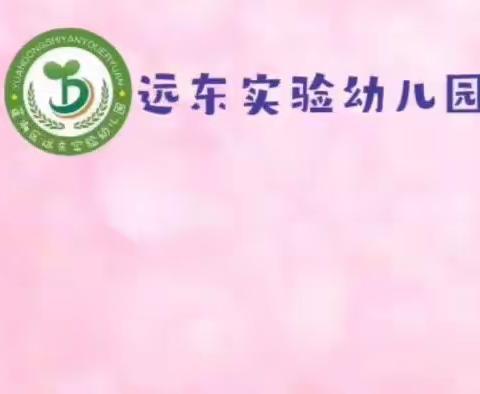 【西安市莲湖区远东实验幼儿园·线上互动】成长不延期