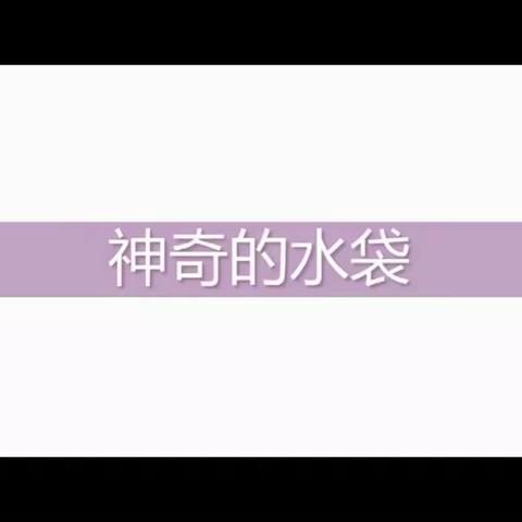 【西安市莲湖区远东实验幼儿园·科学小实验】《刺猬水袋》