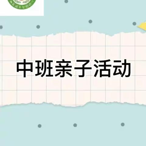 【西安市莲湖区远东实验幼儿园•亲子游戏】增进情感 运动身体