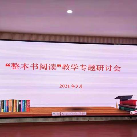 贾汪区实验小学关于线上学习“整本书阅读”收获与感悟分享研讨会