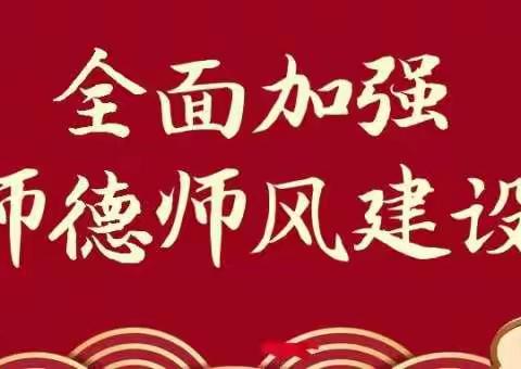 用爱履行责任，用心承载教育——大业初中落实师德师风专项整治工作动员会