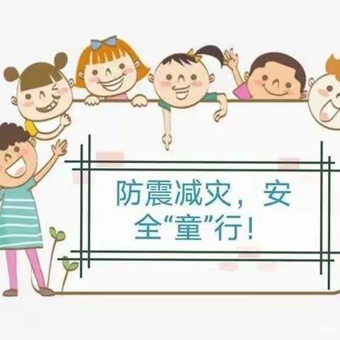 【防震演习，安全“童”行】                         承德县第一幼儿园防震演练活动