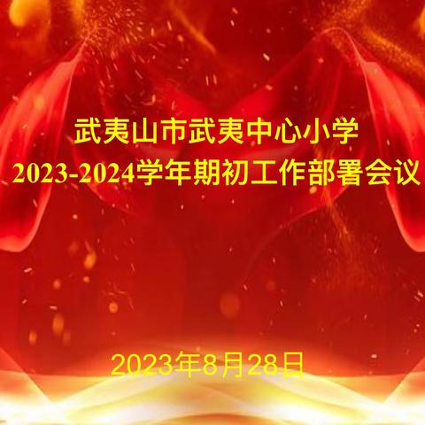 武夷中心小学2023-2024学年期初工作部署会议暨新老师入职仪式