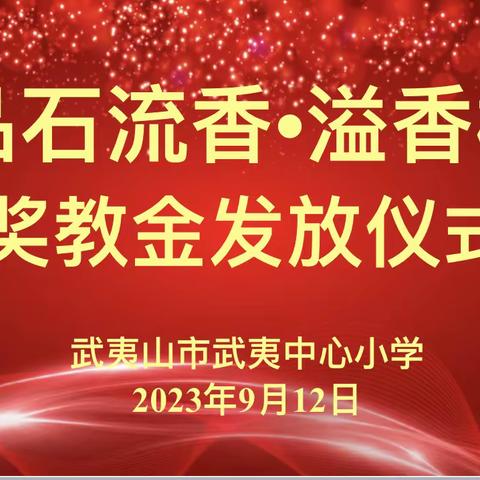 心有大爱 志在燎原——2023年武夷中心小学“品石流香·溢香橼”奖教金发放仪式