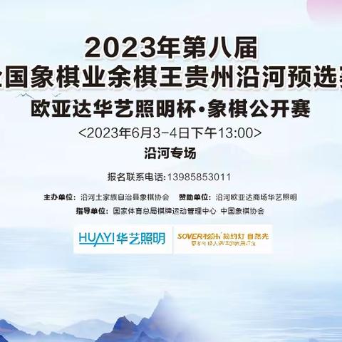 2023年第八届全国象棋业余棋王贵州沿河预选赛暨欧亚达华艺照明杯象棋公开赛