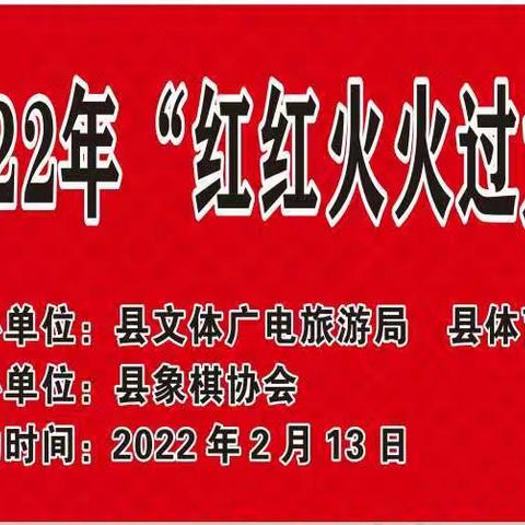 沿河自治县2022年红红火火过大年象棋赛