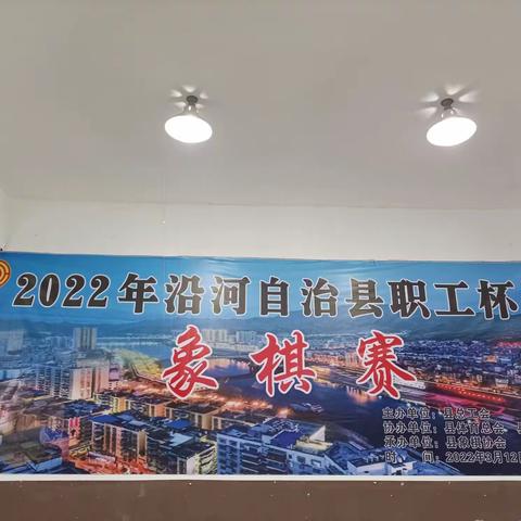 2022年沿河县职工杯象棋赛