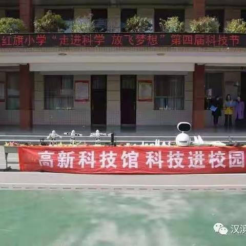 汉滨区红旗小学“走进科学  放飞梦想”第四届科技节