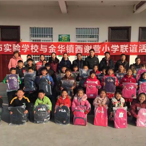 南阳市实验学校与金华镇西谢营小学联谊活动纪实