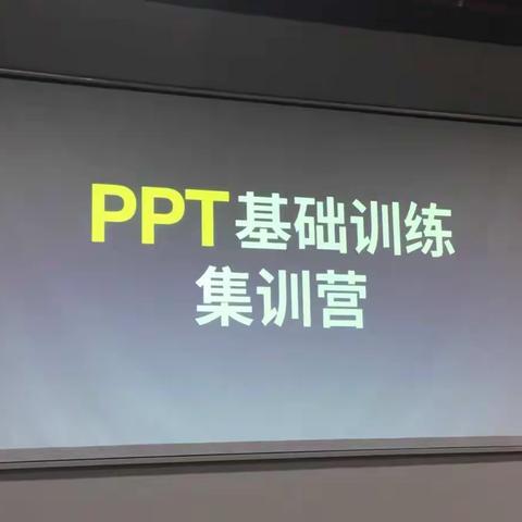 第三堂PPT实战课程