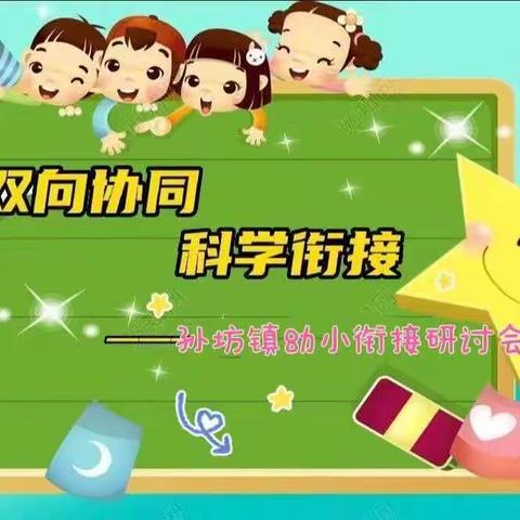 双向沟通 智慧成长—孙坊镇幼小衔接交流研讨活动