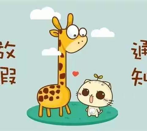 孙坊镇中心小学寒假放假通知及温馨提示