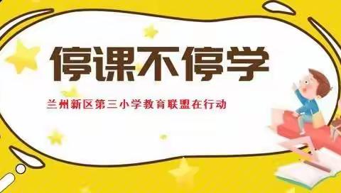 “停课不停学”我们在行动——兰州新区中川镇赖家坡小学疫情中的一天