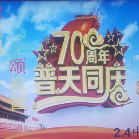 2.4中队《迎祖国，颂祖国》主题班会