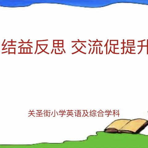 【党建引领成长】——“总结益反思 交流促提升”关圣街小学英语及综合学科总结