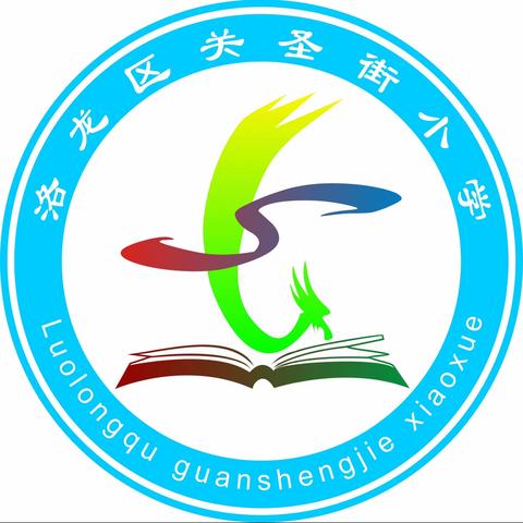 【党建引领成长 用心做教研】“E”线教学  “英”你而美——关圣街小学英语学科教研活动