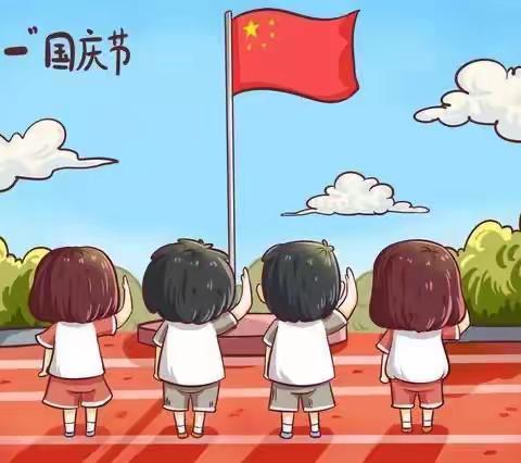 开明幼儿园国庆节放假通知