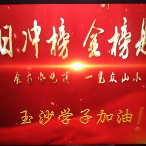 三年寒窗苦读酬壮志，百日策马冲刺传佳音——记海口市玉沙实验学校2022届决战中考百日誓师大会