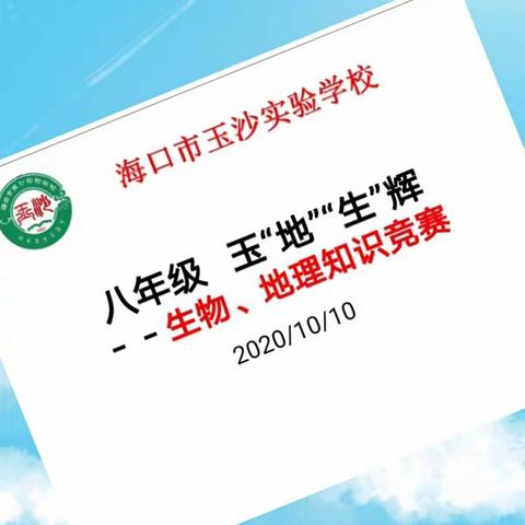 玉“地”“生”辉，未来可期——记玉沙实验学校八年级生物、地理知识竞赛