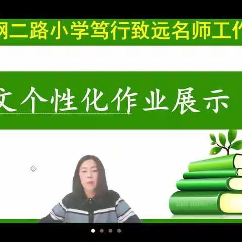 个性作业   绽放异彩——安阳市钢二路小学语文个性化作业设计展示交流