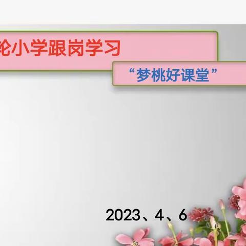 跟岗学习助提升      分享交流共成长——记车站小学赴渭城区风轮小学跟岗学习分享交流