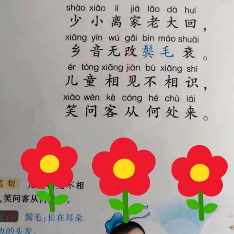 第二小学一年一班每日古诗背诵《回乡偶书》背诵者:赵敏,赵捷