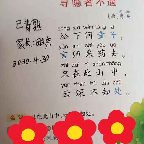 第二小学一年一班每日古诗背诵《寻隐者不遇》背诵者:赵敏赵捷
